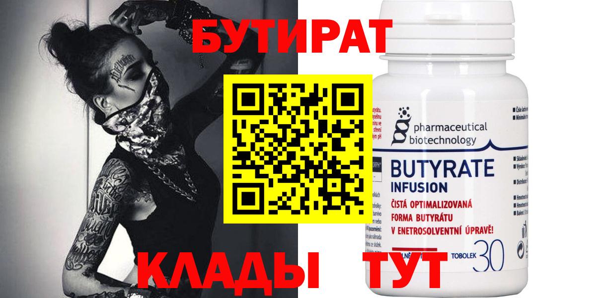 БУТИРАТ бутандиол  Вход с VPN  Бутират  Кизляр 